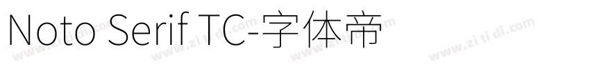 Noto Serif TC字体转换